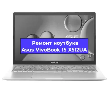 Ремонт ноутбуков Asus VivoBook 15 X512UA в Новосибирске